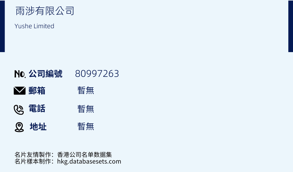 雨涉有限公司的名片樣本