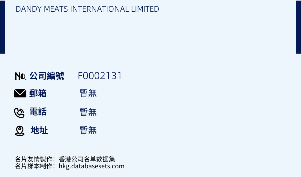 DANDY MEATS INTERNATIONAL LIMITED的名片樣本
