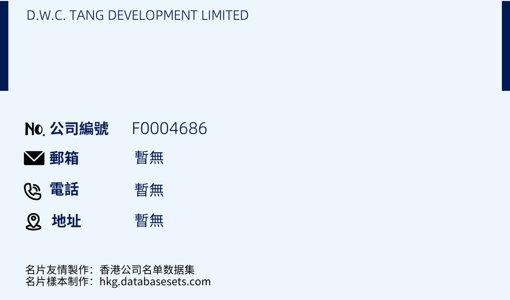 D.W.C. TANG DEVELOPMENT LIMITED的名片樣本
