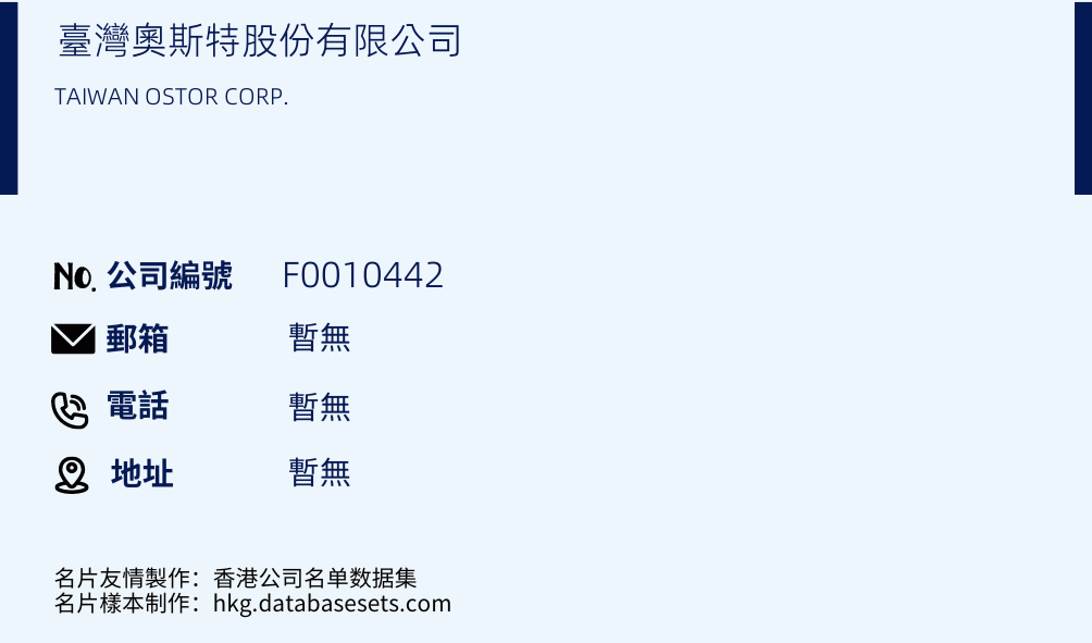 臺灣奧斯特股份有限公司的名片樣本