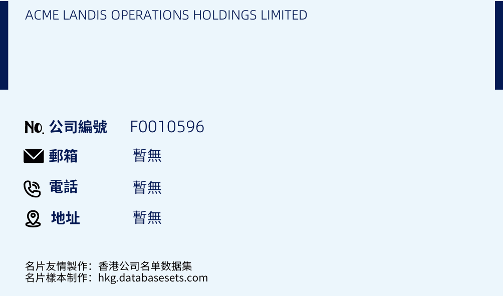 ACME LANDIS OPERATIONS HOLDINGS LIMITED的名片樣本