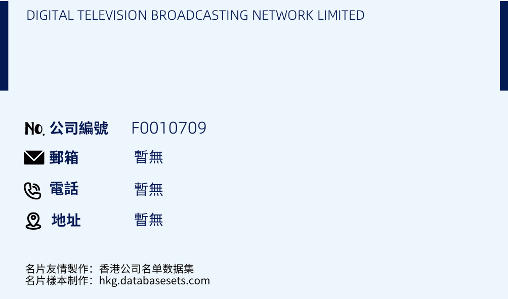 DIGITAL TELEVISION BROADCASTING NETWORK LIMITED的名片樣本
