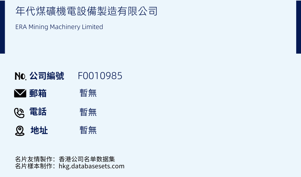 年代煤礦機電設備製造有限公司的名片樣本