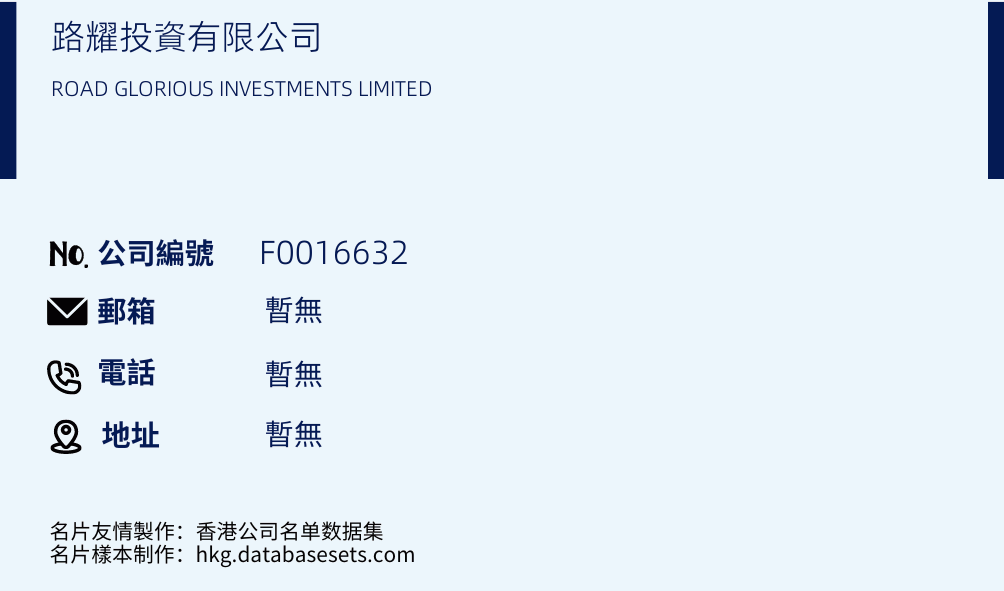 路耀投資有限公司的名片樣本
