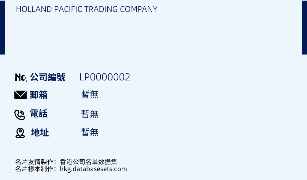HOLLAND PACIFIC TRADING COMPANY的名片樣本