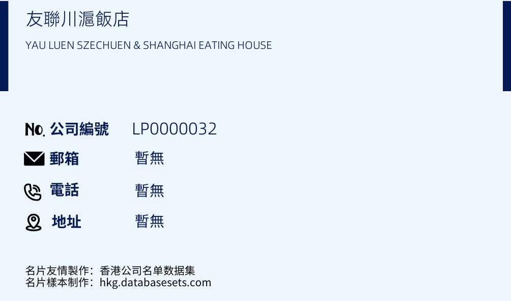 友聯川滬飯店的名片樣本