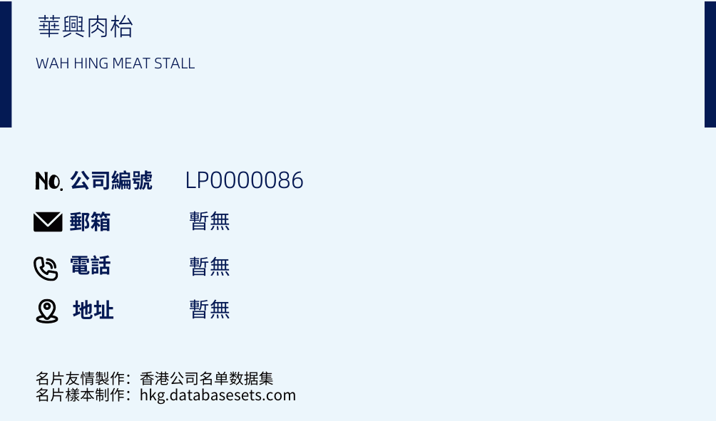 華興肉枱的名片樣本