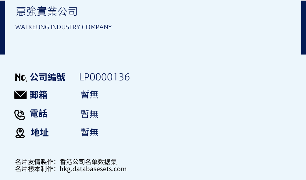 惠強實業公司的名片樣本