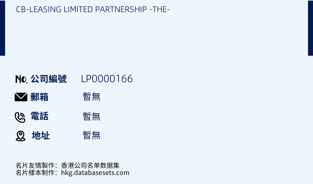 CB-LEASING LIMITED PARTNERSHIP -THE-的名片樣本