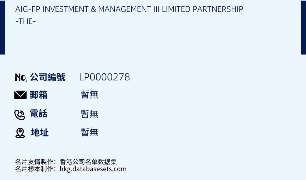 AIG-FP INVESTMENT & MANAGEMENT III LIMITED PARTNERSHIP -THE-的名片樣本