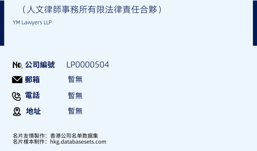 （人文律師事務所有限法律責任合夥）的名片樣本