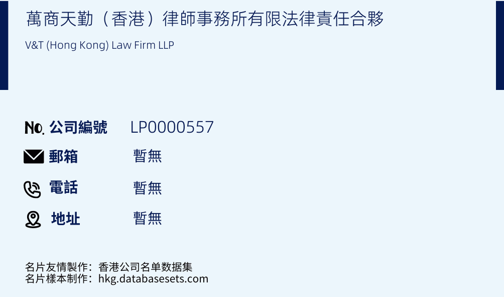 萬商天勤（香港）律師事務所有限法律責任合夥的名片樣本
