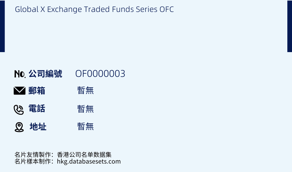 Global X Exchange Traded Funds Series OFC的名片樣本