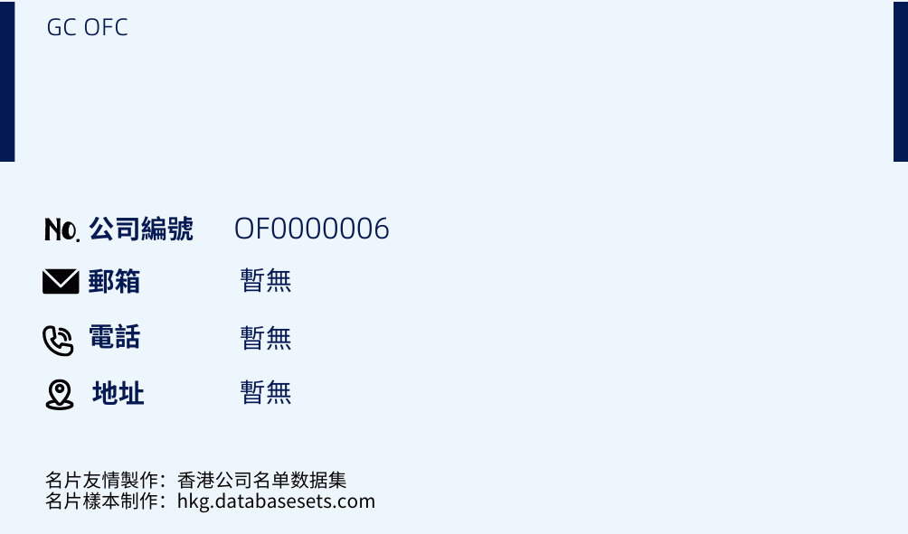 GC OFC的名片樣本