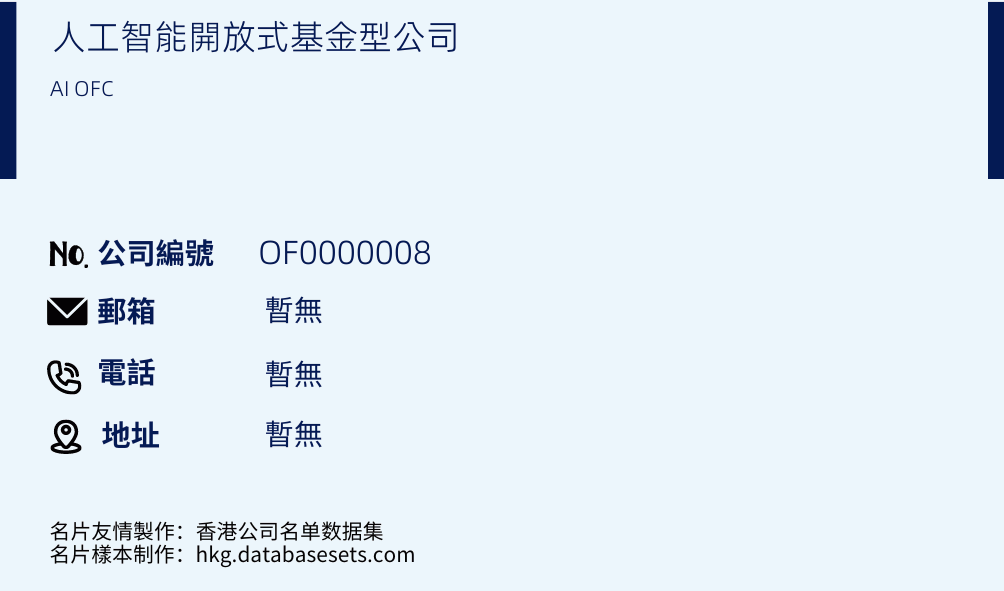 人工智能開放式基金型公司的名片樣本