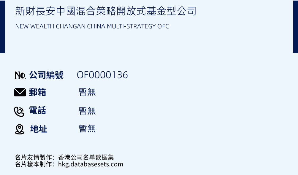新財長安中國混合策略開放式基金型公司的名片樣本