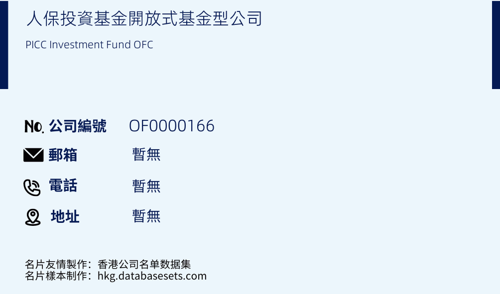 人保投資基金開放式基金型公司的名片樣本