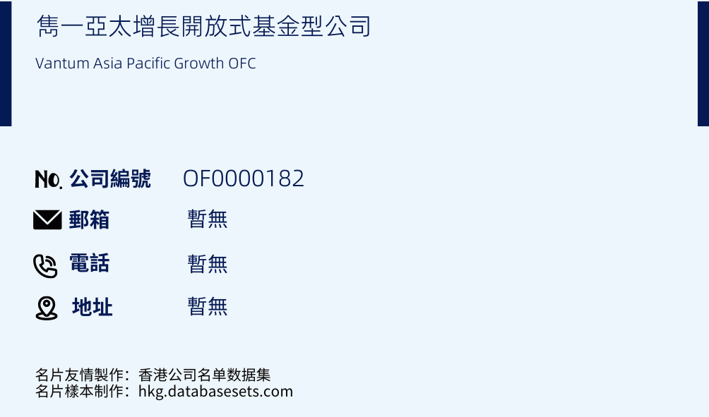 雋一亞太增長開放式基金型公司的名片樣本