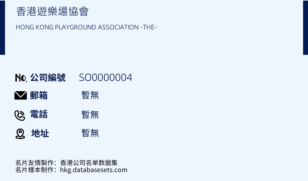 香港遊樂場協會的名片樣本