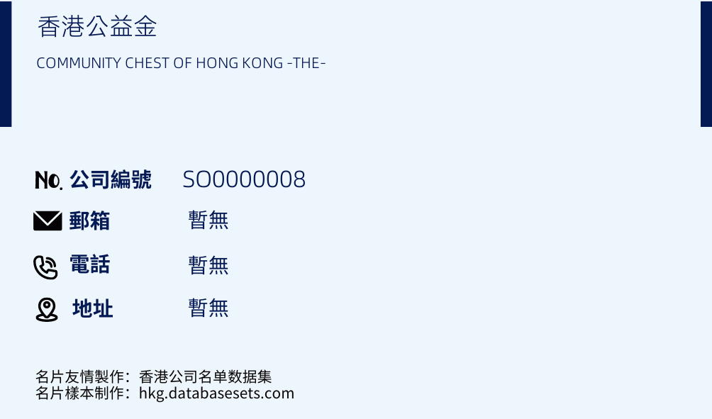 香港公益金的名片樣本